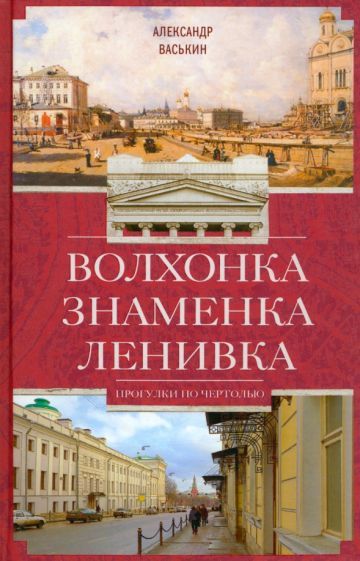 Обложка книги "Александр Васькин: Волхонка. Знаменка. Ленивка. Прогулки по Чертолью"