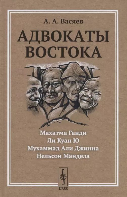 Обложка книги "Александр Васяев: Адвокаты Востока: Махатма Ганди. Нельсон Мандела. Ли Куан Ю. Мухаммад Али Джинна"