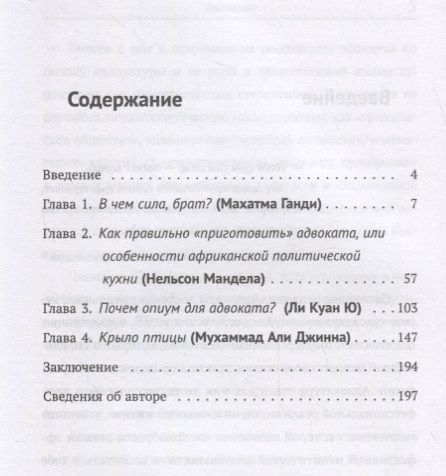 Фотография книги "Александр Васяев: Адвокаты Востока: Махатма Ганди. Нельсон Мандела. Ли Куан Ю. Мухаммад Али Джинна"