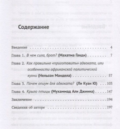 Фотография книги "Александр Васяев: Адвокаты Востока: Махатма Ганди. Нельсон Мандела. Ли Куан Ю. Мухаммад Али Джинна"