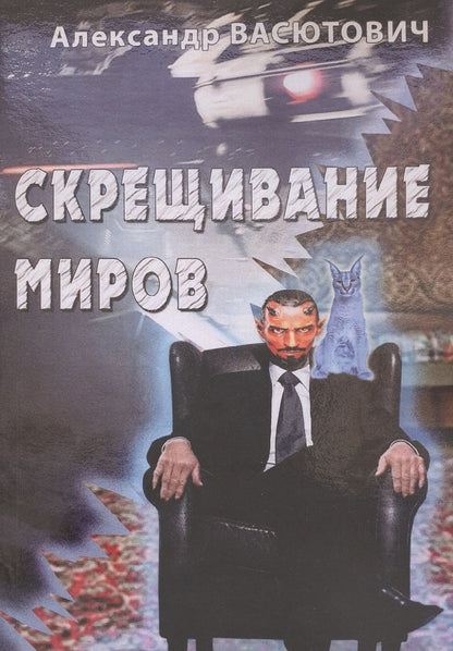 Обложка книги "Александр Васютович: Скрещивание миров"