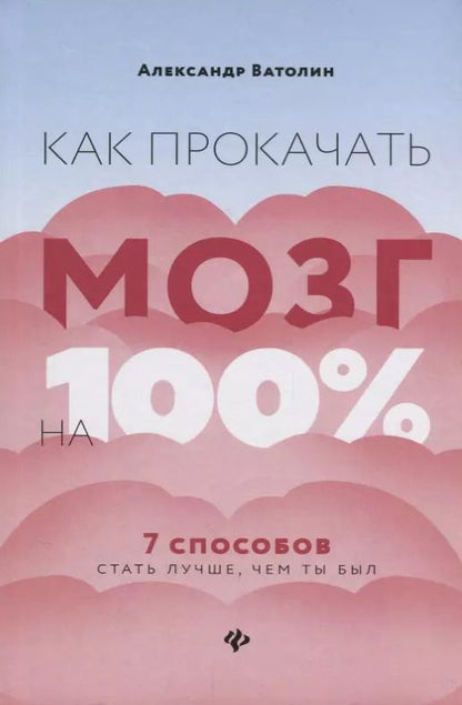 Обложка книги "Александр Ватолин: Как прокачать мозг на 100%:7 способов стать луч.дп"