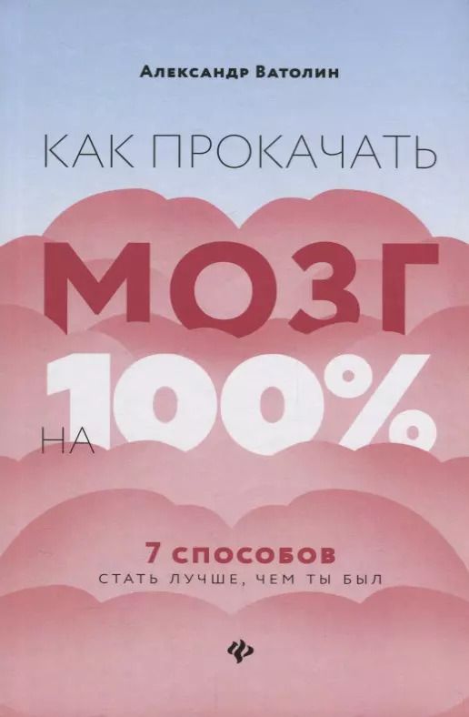Обложка книги "Александр Ватолин: Как прокачать мозг на 100%:7 способов стать луч.дп"