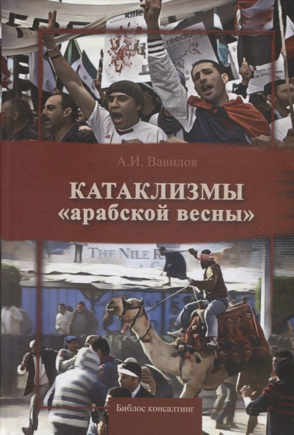 Обложка книги "Александр Вавилов: Катаклизмы "арабской весны""