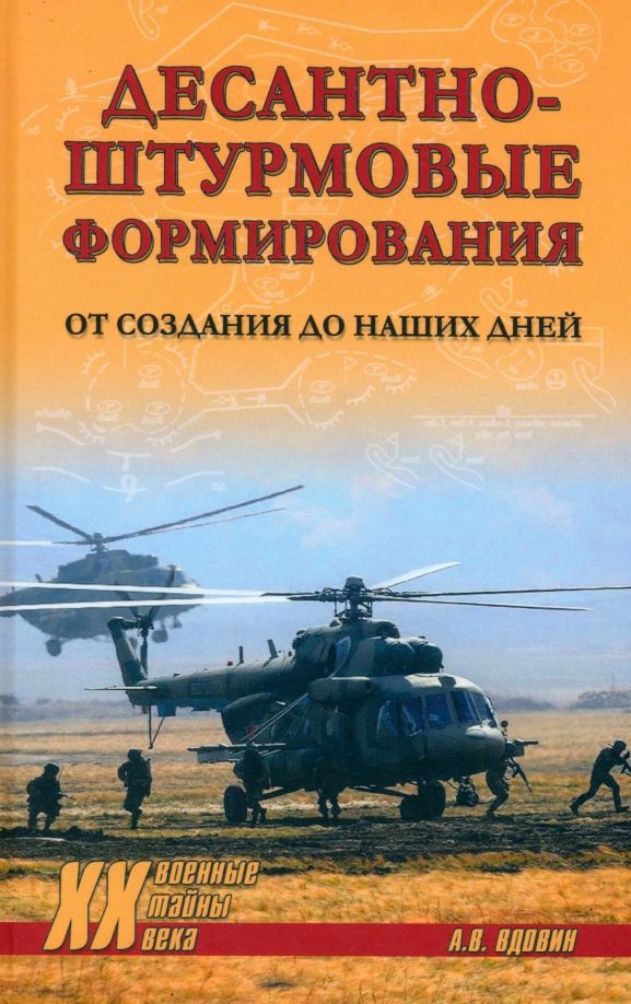 Обложка книги "Александр Вдовин: Десантно-штурмовые формирования. От создания до наших дней"