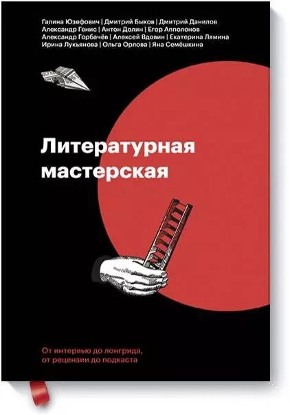 Обложка книги "Александр Вдовин: Литературная мастерская. От интервью до лонгрида, от рецензии до подкаста"
