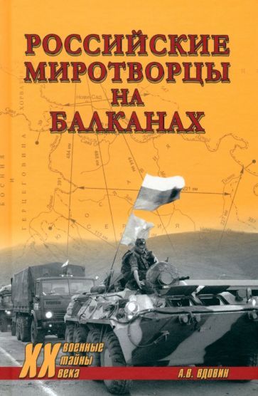 Обложка книги "Александр Вдовин: Российские миротворцы на Балканах"