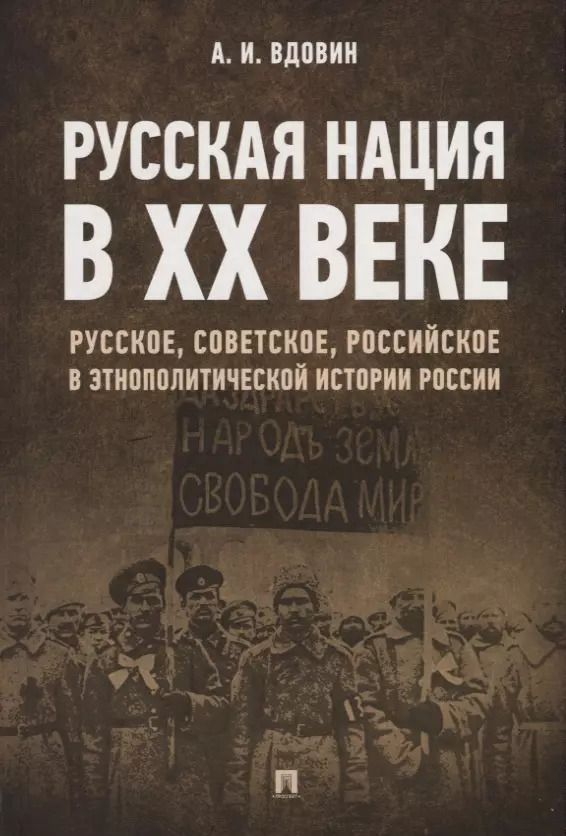 Обложка книги "Александр Вдовин: Русская нация в XX веке. Русское, советское, российское в этнополитической истории России"