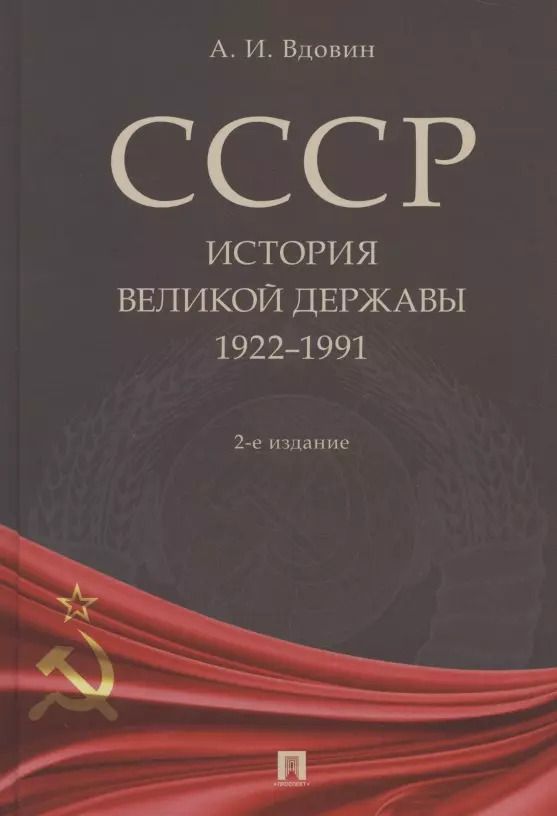 Обложка книги "Александр Вдовин: СССР. История великой державы (1922–1991 гг.)"
