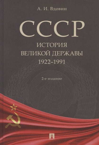 Фотография книги "Александр Вдовин: СССР. История великой державы (1922–1991 гг.)"