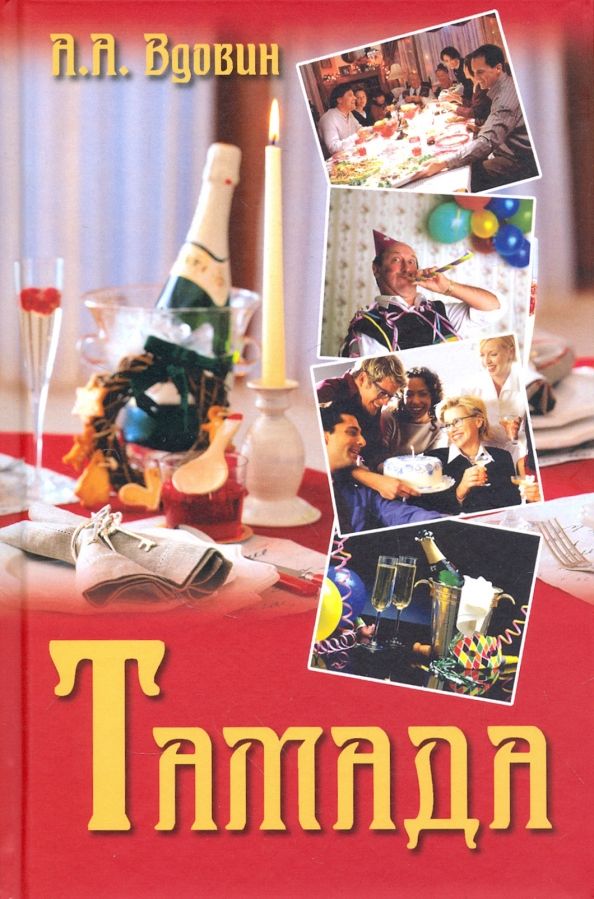 Обложка книги "Александр Вдовин: Тамада"