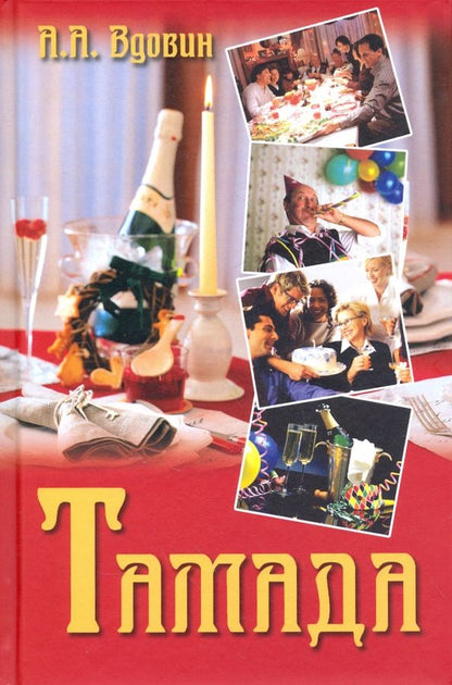 Обложка книги "Александр Вдовин: Тамада"