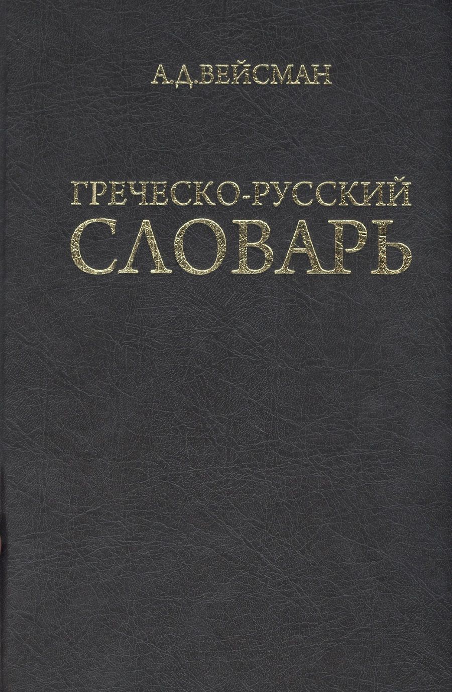 Обложка книги "Александр Вейсман: Греческо-русский словарь (репринт V издания 1899 г.)"