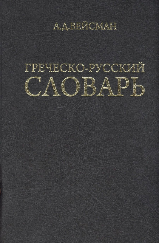Обложка книги "Александр Вейсман: Греческо-русский словарь (репринт V издания 1899 г.)"