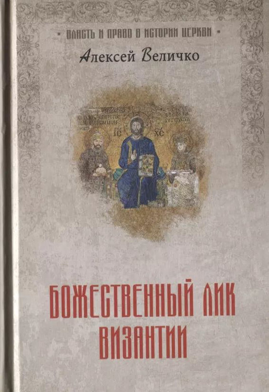 Обложка книги "Александр Величко: Божественный лик Византии"