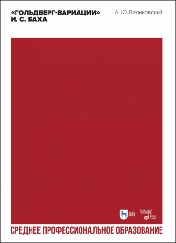 Обложка книги "Александр Великовский: «Гольдберг-вариации» И. С. Баха. Учебное пособие для СПО"