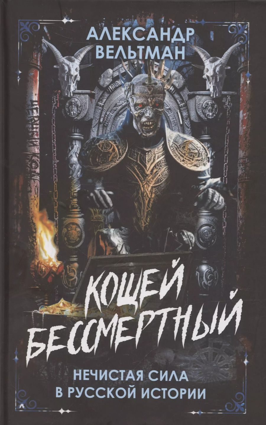 Обложка книги "Александр Вельтман: Кощей Бессмертный. Нечистая сила в русской истории"