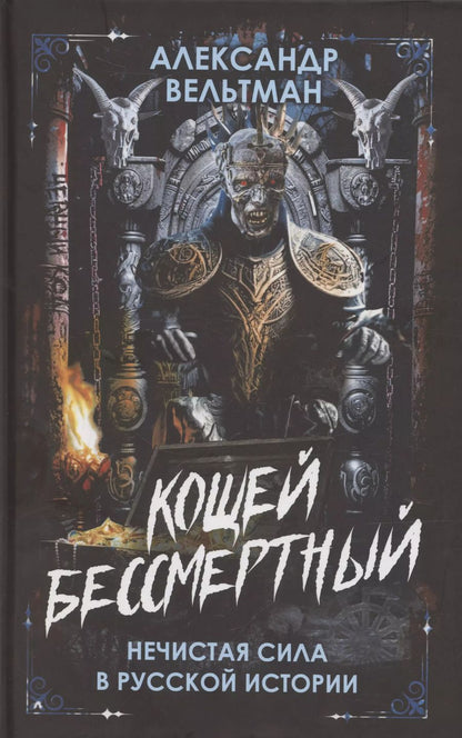 Обложка книги "Александр Вельтман: Кощей Бессмертный. Нечистая сила в русской истории"