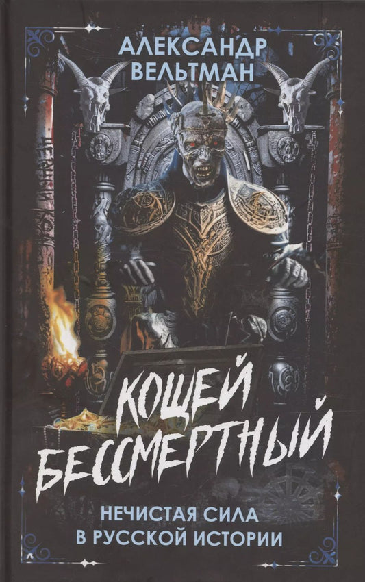 Обложка книги "Александр Вельтман: Кощей Бессмертный. Нечистая сила в русской истории"
