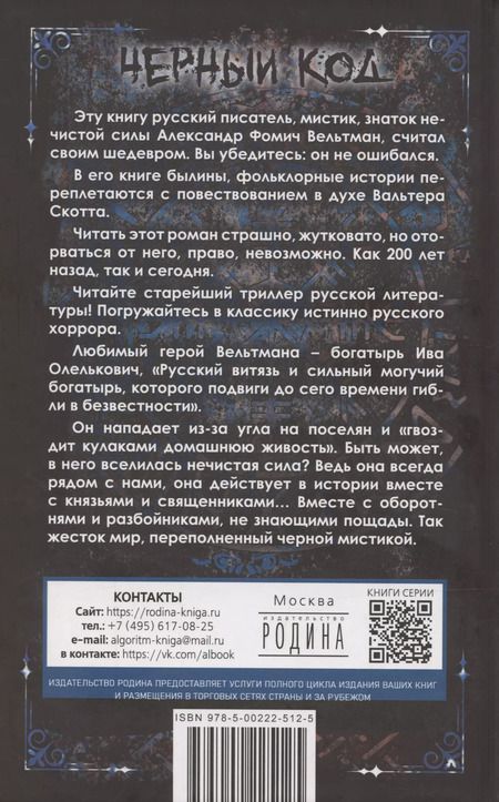 Фотография книги "Александр Вельтман: Кощей Бессмертный. Нечистая сила в русской истории"