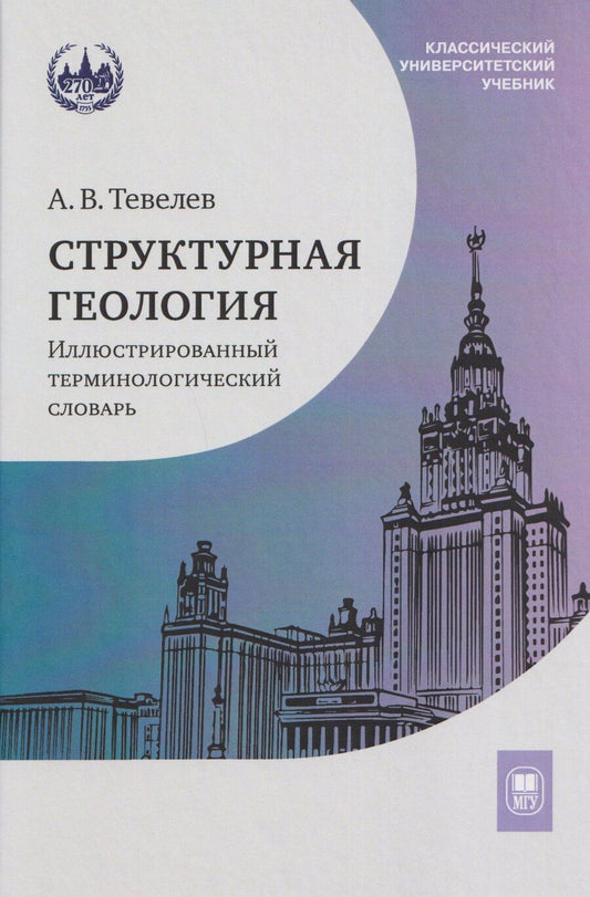 Обложка книги "Александр Вениаминович: Структурная геология: иллюстрированный терминологический словарь: учебное пособие"