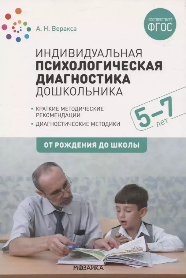 Обложка книги "Александр Веракса: Индивидуальная психологическая диагностика дошкольника. 5-7 лет. Краткие методические рекомендации. Диагностические методы. ФГОС"