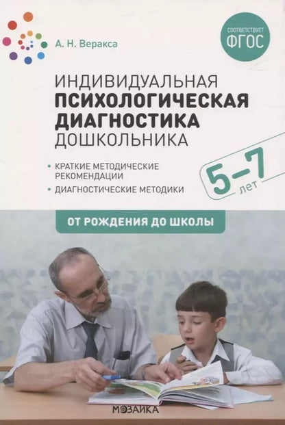 Обложка книги "Александр Веракса: Индивидуальная психологическая диагностика дошкольника. 5-7 лет. Краткие методические рекомендации. Диагностические методы. ФГОС"