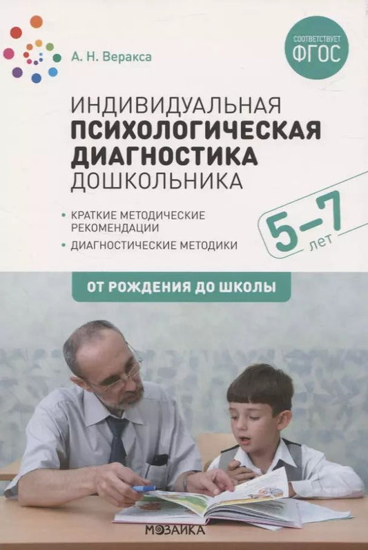 Обложка книги "Александр Веракса: Индивидуальная психологическая диагностика дошкольника. 5-7 лет. Краткие методические рекомендации. Диагностические методы. ФГОС"