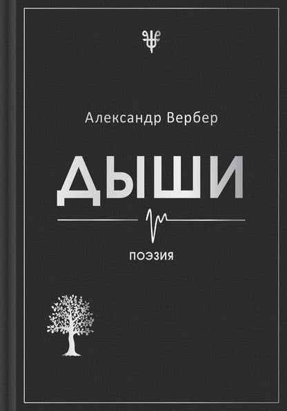 Обложка книги "Александр Вербер: Дыши"