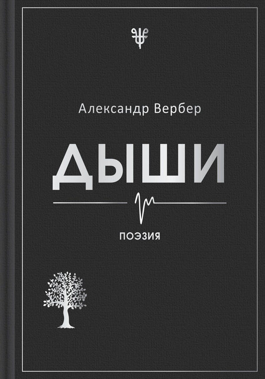 Обложка книги "Александр Вербер: Дыши"