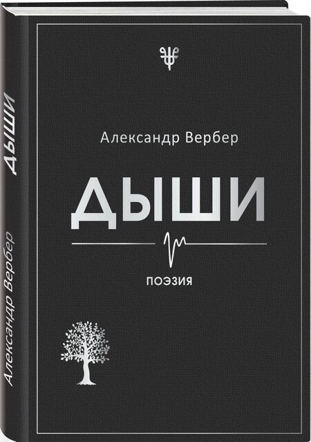 Фотография книги "Александр Вербер: Дыши"