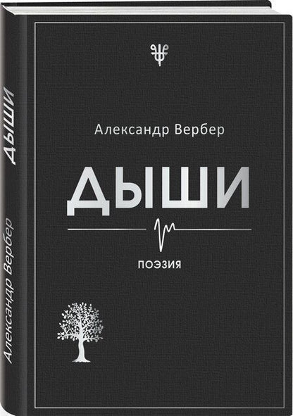 Фотография книги "Александр Вербер: Дыши"
