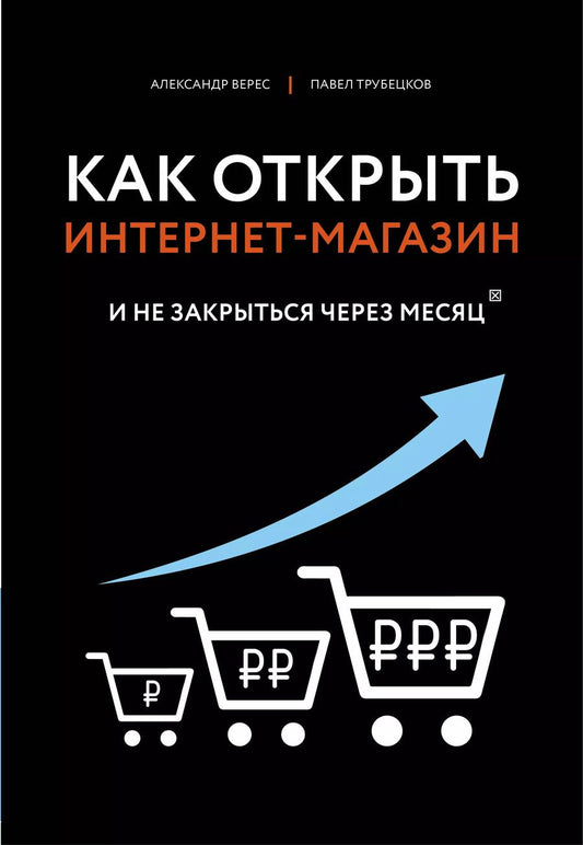 Обложка книги "Александр Верес: Как открыть интернет-магазин. И не закрыться через месяц"