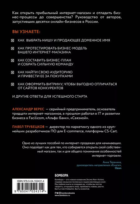 Фотография книги "Александр Верес: Как открыть интернет-магазин. И не закрыться через месяц"