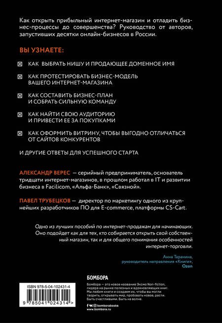 Фотография книги "Александр Верес: Как открыть интернет-магазин. И не закрыться через месяц"