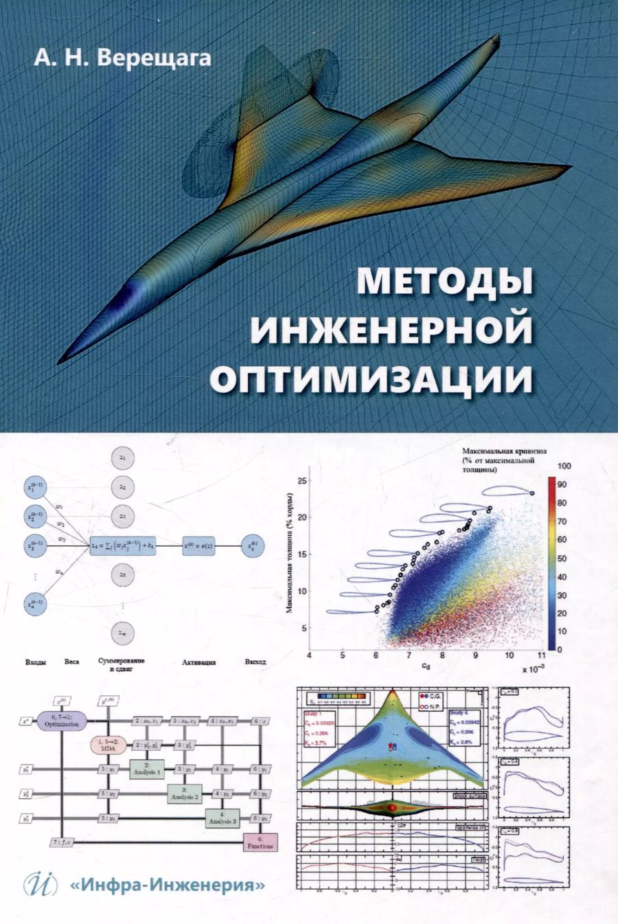 Обложка книги "Александр Верещага: Методы инженерной оптимизации"