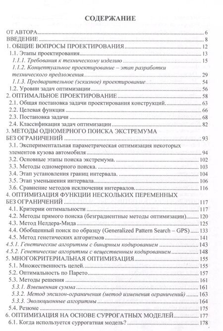 Фотография книги "Александр Верещага: Методы инженерной оптимизации"