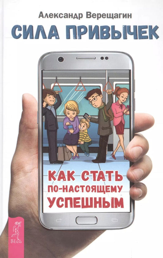 Обложка книги "Александр Верещагин: Сила привычек: как стать по-настоящему успешным"