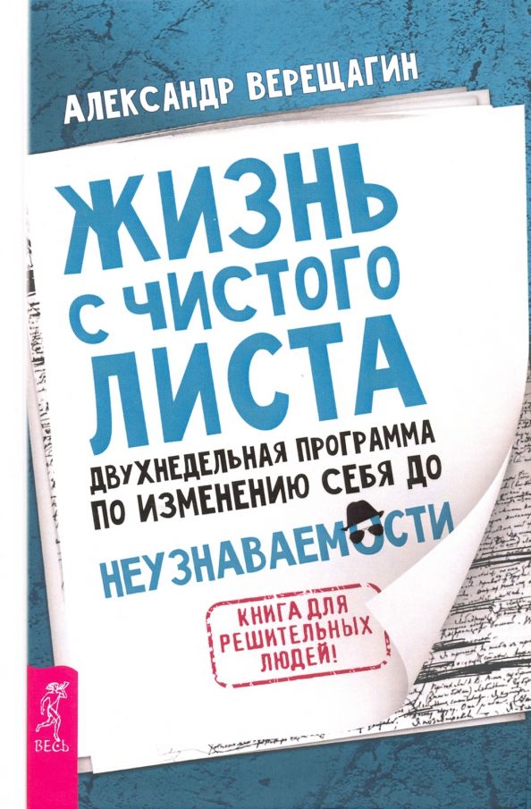 Обложка книги "Александр Верещагин: Жизнь с чистого листа. Двухнедельная программа по изменению себя до неузнаваемости"