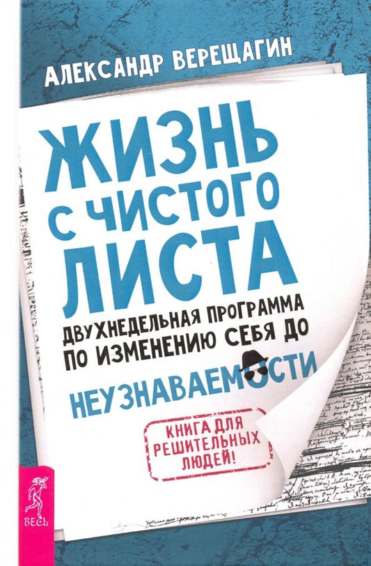 Обложка книги "Александр Верещагин: Жизнь с чистого листа. Двухнедельная программа по изменению себя до неузнаваемости"