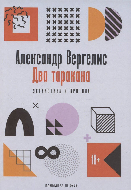Обложка книги "Александр Вергелис: Два таракана. Эссеистика и критика"