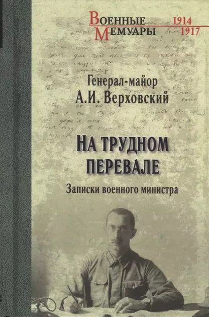 Обложка книги "Александр Верховский: На трудном перевале. Записки военного министра"