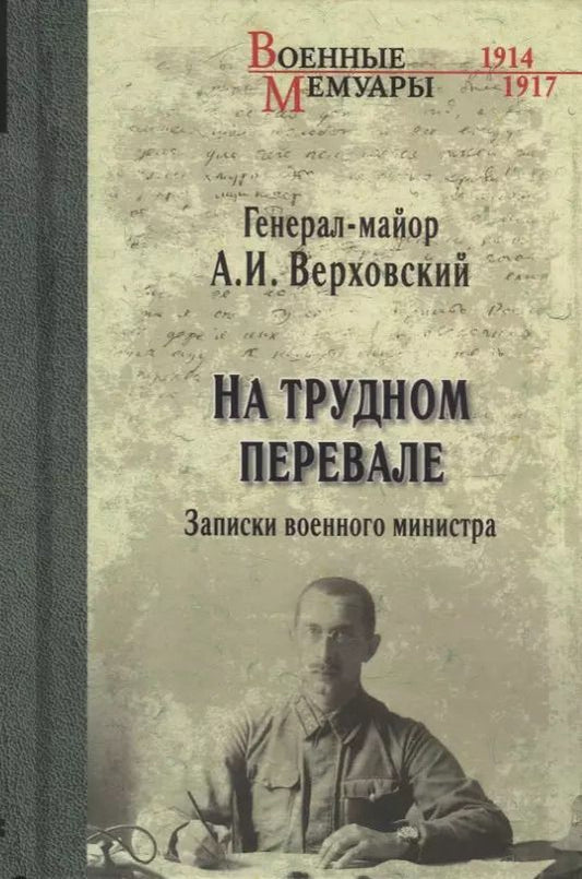 Обложка книги "Александр Верховский: На трудном перевале. Записки военного министра"