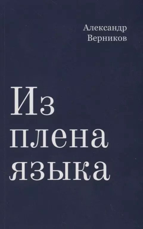 Обложка книги "Александр Верников: Из плена языка"