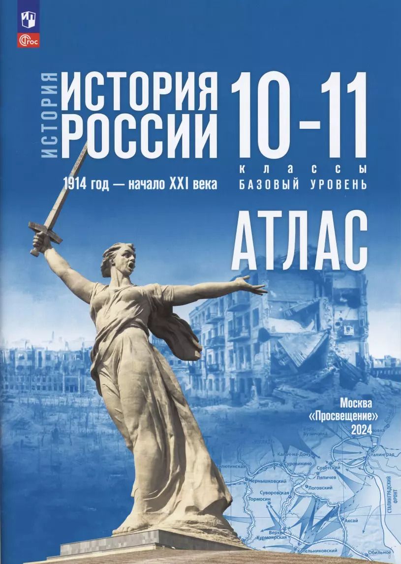 Обложка книги "Александр Вершинин: История. История России 1914 год-начало XXI века. Атлас. 10-11 классы. Базовый уровень"