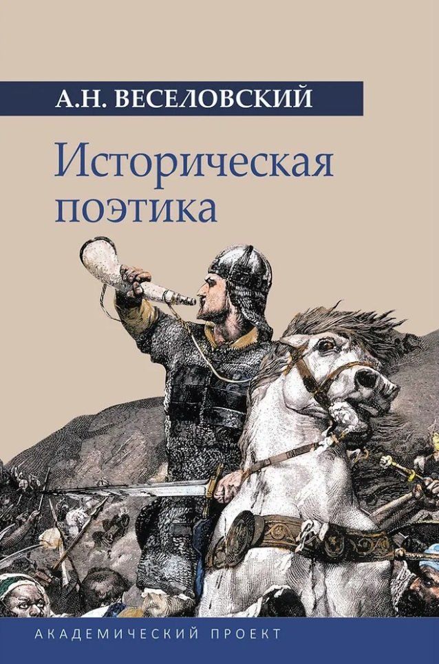 Обложка книги "Александр Веселовский: Историческая поэтика"
