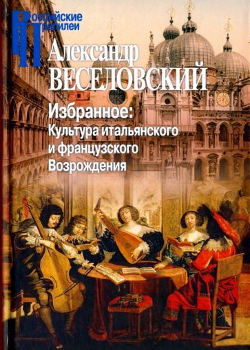 Обложка книги "Александр Веселовский: Избранное. Культура итальянского и французского Возрождения"