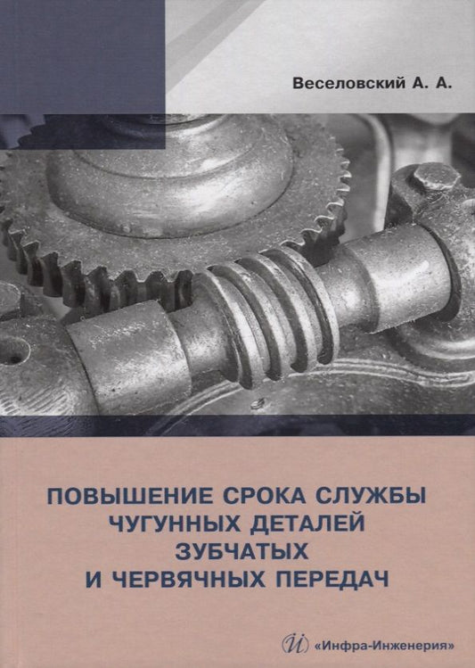 Обложка книги "Александр Веселовский: Повышение износостойкости чугунных деталей зубчатых и червячных передач"