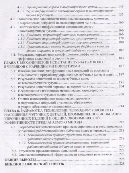 Фотография книги "Александр Веселовский: Повышение износостойкости чугунных деталей зубчатых и червячных передач"