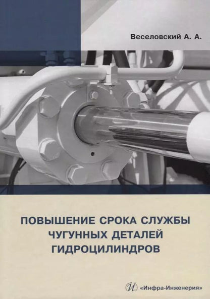 Обложка книги "Александр Веселовский: Повышение срока службы чугунных деталей гидроцилиндров"